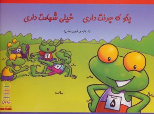 کتاب بگو که جرئت داری خیلی شهامت داری | انتشارات فنی ایران نردبان