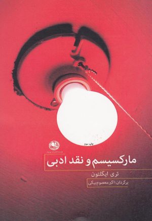 کتاب مارکسیسم و نقد ادبی | انتشارات بوتیمار