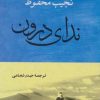 کتاب ندای درون | انتشارات جامی مصدق