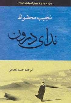 کتاب ندای درون | انتشارات جامی مصدق