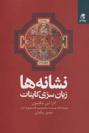 کتاب نشانه ها | انتشارات بهار سبز