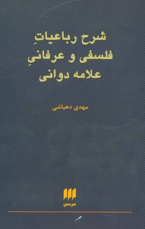 کتاب شرح رباعیات فلسفی و عرفانی علامه دوانی | انتشارات هرمس