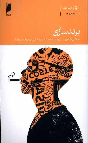 کتاب برند سازی | انتشارات دنیای اقتصاد