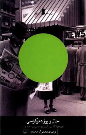 کتاب حال و روز دموکراسی | انتشارات نشر چشمه