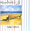 کتاب کوزه بشکسته | انتشارات علم