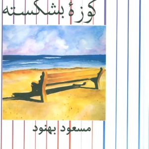 کتاب کوزه بشکسته | انتشارات علم