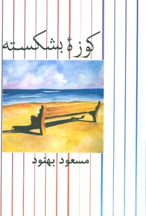 کتاب کوزه بشکسته | انتشارات علم