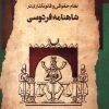 کتاب نظام حقوقی و قانون گذاری در شاهنامه فردوسی | انتشارات نگاه معاصر