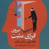کتاب نیروی انرژی مثبت | انتشارات نشر نخستین