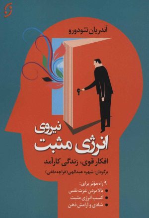 کتاب نیروی انرژی مثبت | انتشارات نشر نخستین