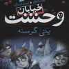 کتاب خیابان وحشت 11 | انتشارات ذکر