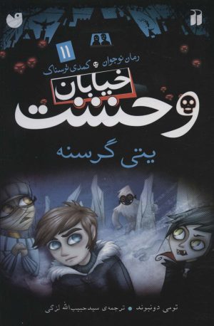 کتاب خیابان وحشت 11 | انتشارات ذکر