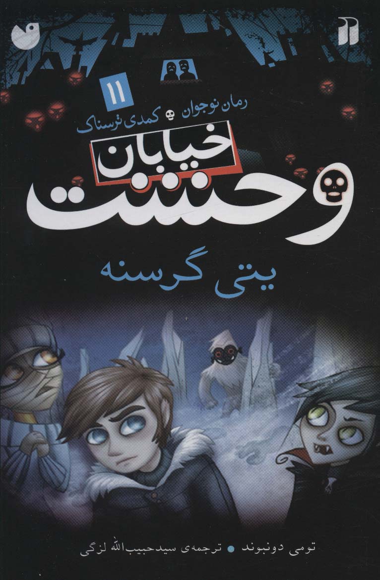 کتاب خیابان وحشت 11 | انتشارات ذکر