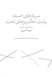 کتاب سربازهای خسته پشت خاکریزهای تخت | انتشارات نشر چشمه