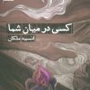 کتاب کسی در میان شما | انتشارات مروارید