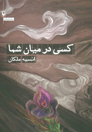 کتاب کسی در میان شما | انتشارات مروارید