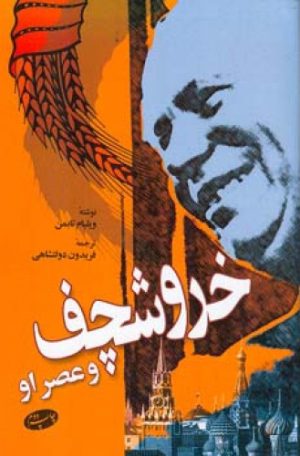 کتاب خروشچف و عصر او | انتشارات اطلاعات