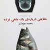 کتاب حقایقی درباره یک ماهی مرده | انتشارات نیلا