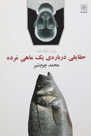 کتاب حقایقی درباره یک ماهی مرده | انتشارات نیلا