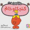 کتاب کنجکاو خانم | انتشارات قدیانی