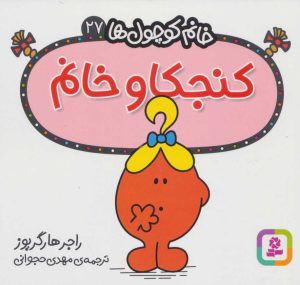 کتاب کنجکاو خانم | انتشارات قدیانی
