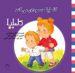 کتاب کاملیا حسودی می کند | انتشارات نوشته