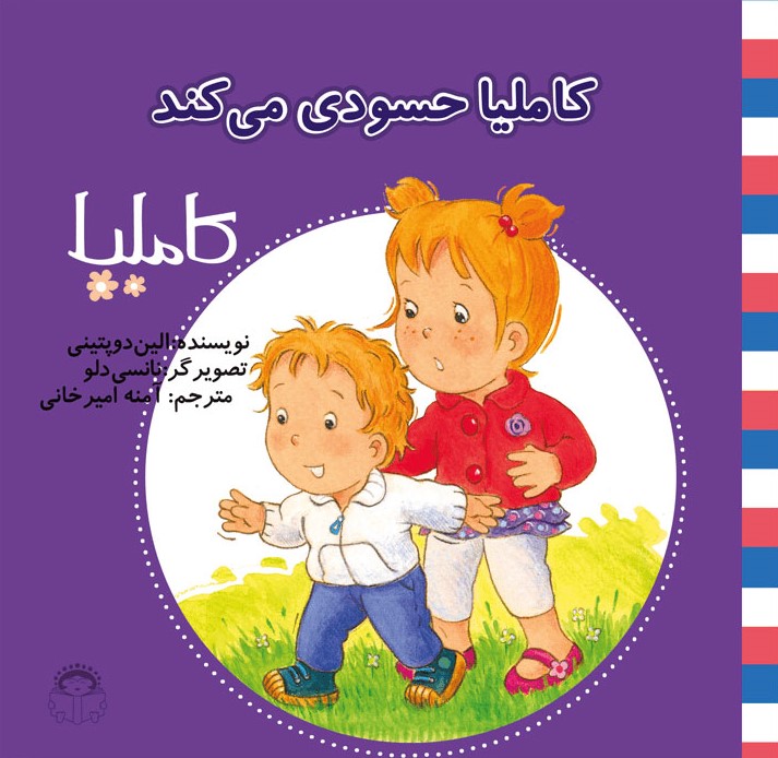 کتاب کاملیا حسودی می کند | انتشارات نوشته