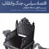 کتاب اقتصاد سیاسی، جنگ و انقلاب | انتشارات دنیای اقتصاد