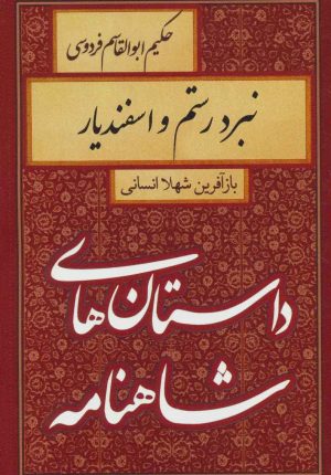 کتاب نبرد رستم و اسفندیار | انتشارات سمیر
