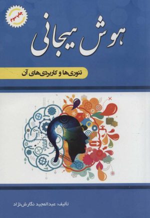 کتاب هوش هیجانی | انتشارات شهرآب