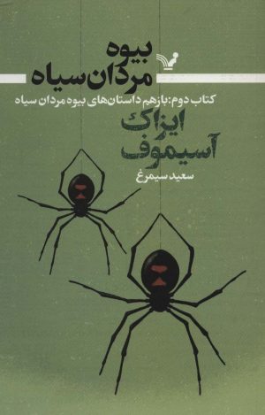 کتاب بیوه مردان سیاه (کتاب دوم) | انتشارات کتابسرای تندیس
