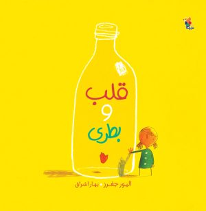 کتاب قلب و بطری | انتشارات میچکا