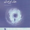 کتاب خدا و زمان | انتشارات سروش