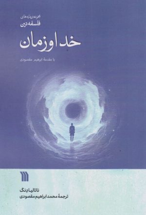کتاب خدا و زمان | انتشارات سروش