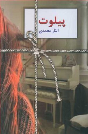 کتاب پیلوت | انتشارات سخن