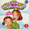 کتاب ملکه ی نایلون های تق تقی | انتشارات فنی ایران نردبان