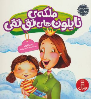 کتاب ملکه ی نایلون های تق تقی | انتشارات فنی ایران نردبان
