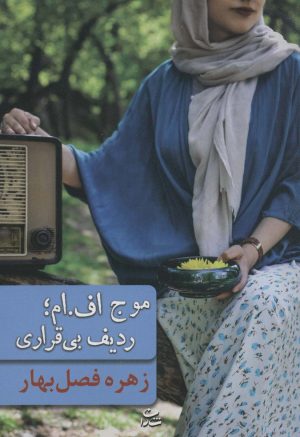 کتاب موج اف.ام ؛ ردیف بی قراری | انتشارات شادان
