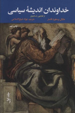 کتاب خداوندان اندیشه سیاسی | انتشارات علمی و فرهنگی