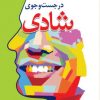 کتاب در جست و جوی شادی | انتشارات دانژه