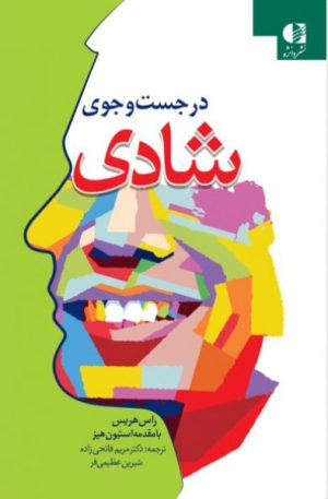 کتاب در جست و جوی شادی | انتشارات دانژه