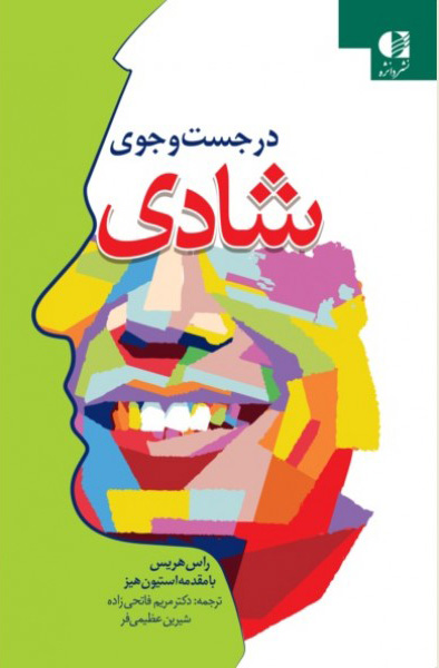 کتاب در جست و جوی شادی | انتشارات دانژه
