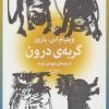 کتاب گربه ی درون | انتشارات نشر چشمه