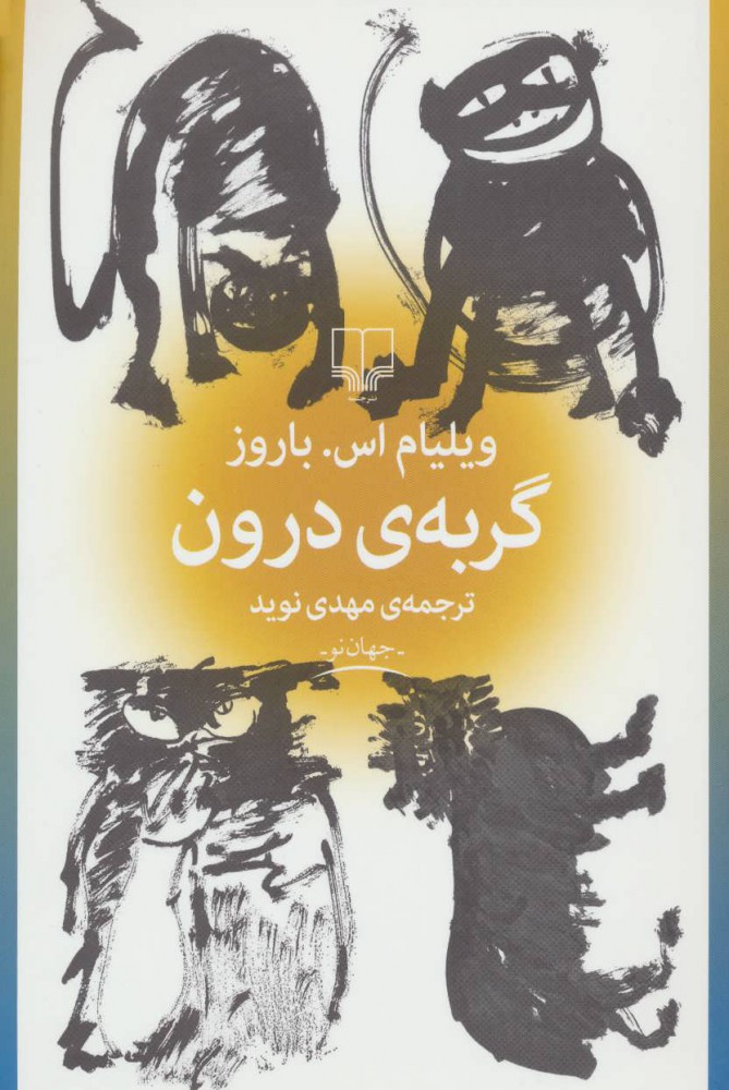 کتاب گربه ی درون | انتشارات نشر چشمه