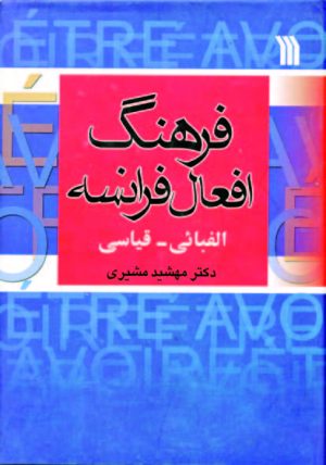 کتاب فرهنگ افعال فرانسه | انتشارات سروش