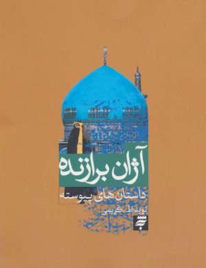 کتاب آژان برازنده | انتشارات به نشر