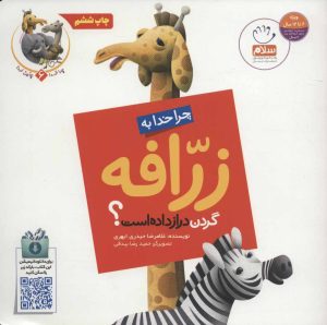 کتاب چرا خدا به زرافه گردن دراز داده است؟ | انتشارات جمال