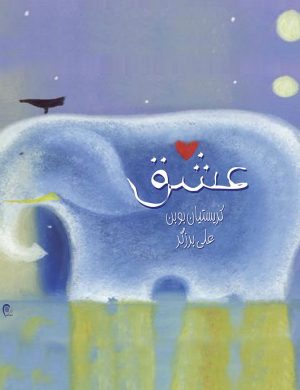 کتاب عشق | انتشارات ذهن آویز