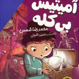 کتاب مجموعه ی آمیتیس بی کله (4جلدی) | انتشارات افق