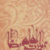 کتاب زیارت امام رضا (ع) | انتشارات نیستان